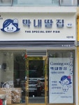 막내딸집건어물 수성3가점