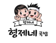 형제네국밥