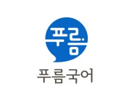 푸름 국어학원 사당점