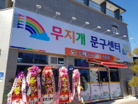 군위무지개문구 & 보안시스템