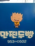 만찐두빵