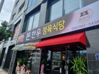 본한우 정육식당