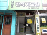 남양주 반석기도원