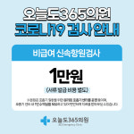 오늘도365의원