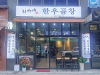최가네한우곱창