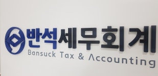 반석세무회계
