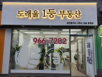 도래울1등부동산 공인중개사사무소