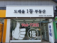 도래울1등부동산 공인중개사사무소
