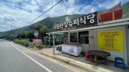 다원산장슈퍼식당