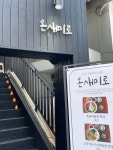 온새미로