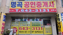 명곡공인중개사사무소
