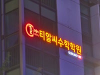 TRC티알씨수학학원