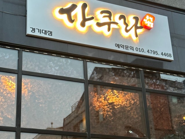 광교사쿠라