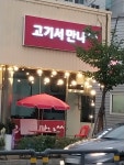 고기서만나