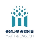 좋은나무종합에듀학원