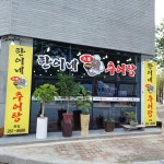 한이네대가추어탕