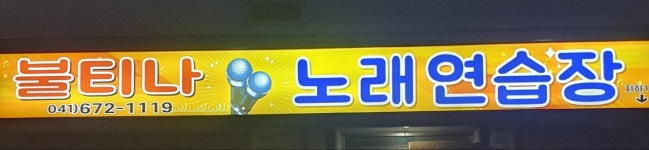 불티나 노래연습장