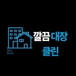 깔끔대장클린