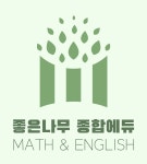 좋은나무종합에듀학원