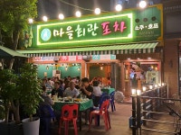 마을회관 회포차 옥련시장점
