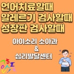 아이소리소아청소년과의원
