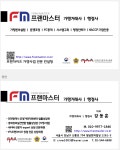 프랜마스터 가맹거래사 사무소