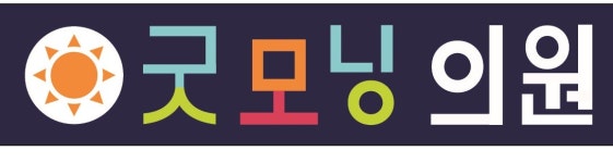 굿모닝의원