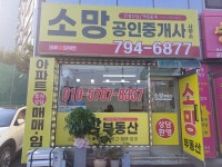 소망공인중개사사무소