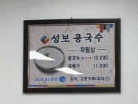 성보콩국수전문점