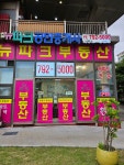 뉴파크공인중개사사무소