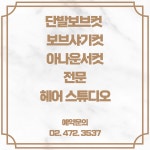 서희헤어스튜디오