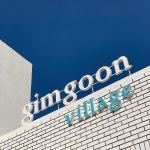 김군빌리지 게스트하우스