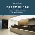 강남연세이비인후과의원