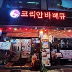 코리안바베큐 성서계명대점