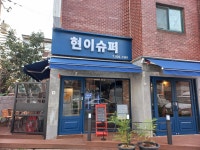 현이슈퍼가맥