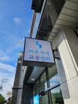 바른자세교정센터