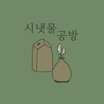 시냇물공방