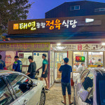태연종합정육식당 제주공항점