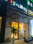 고향 엄마손 생바지락 칼국수 송파문정점