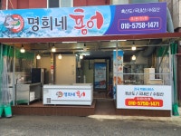 명희네홍어