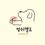 멍쉬멜로 애견카페