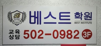 베스트학원