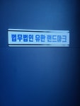 법무법인 랜드마크 경북사무소