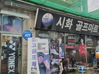시화골프마트