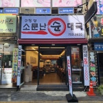 구청앞 소문난 순대국