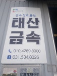 태산금속