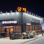 궁채석갈비