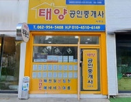 태양공인중개사사무소
