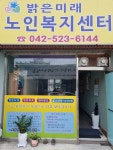 밝은미래 노인복지센터