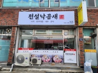 전설낙곱새 동구점